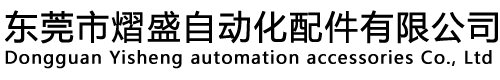東莞市熠盛（shèng）自動（dòng）化配件有限公司